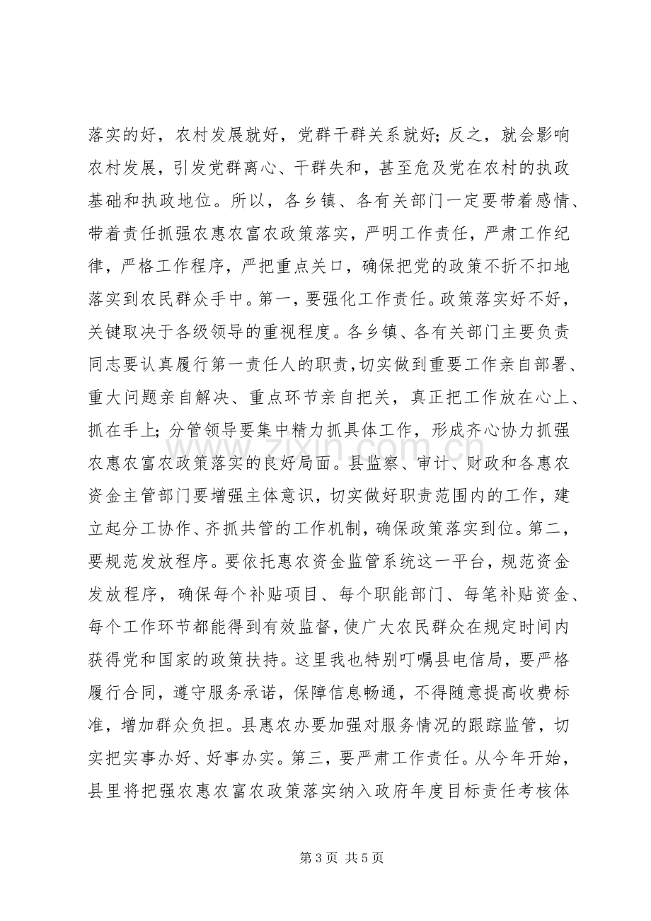 县长在惠农资金监管建设会讲话发言.docx_第3页