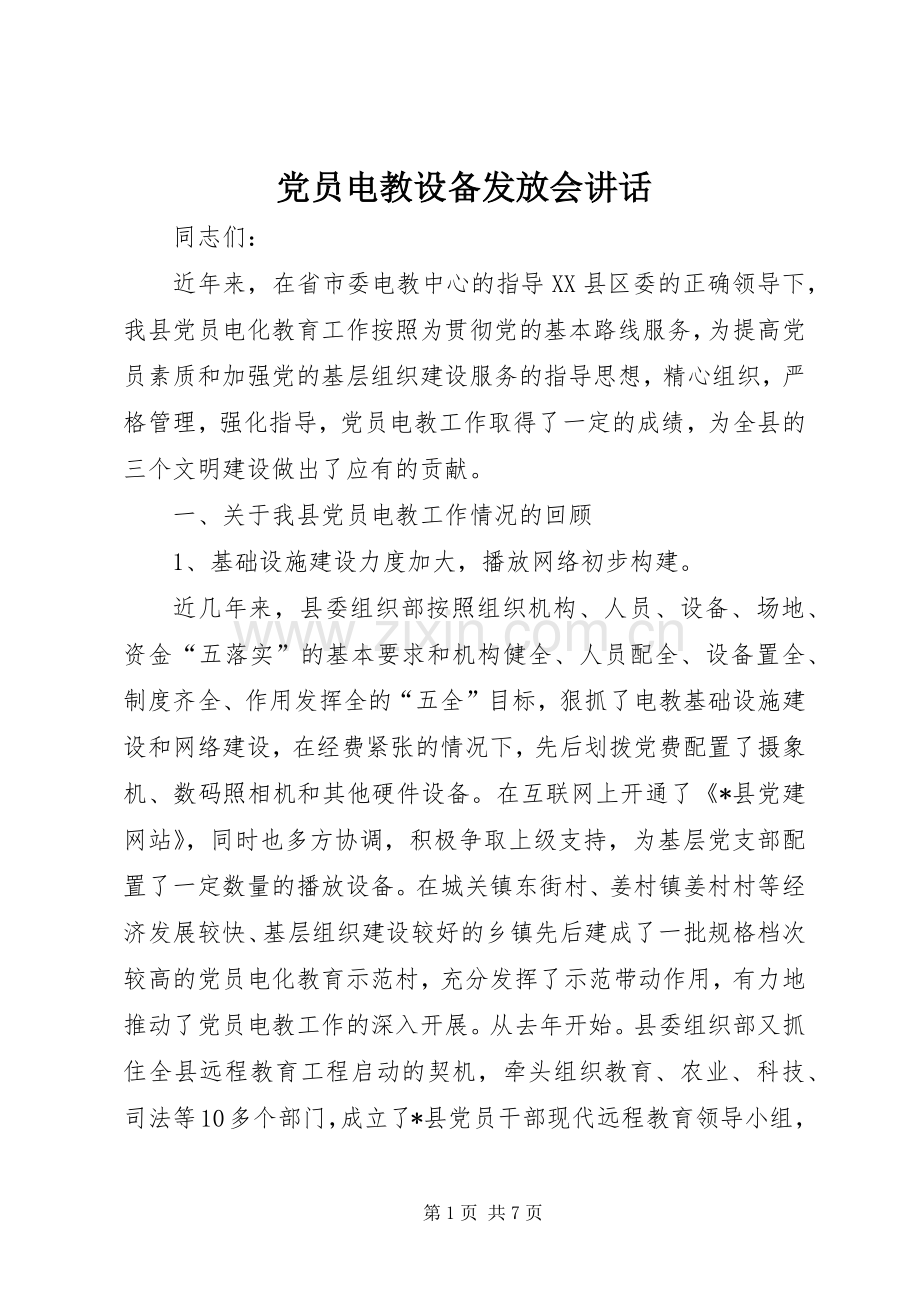 党员电教设备发放会讲话发言.docx_第1页