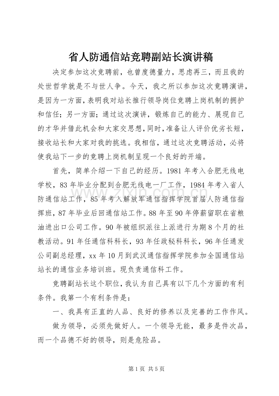 省人防通信站竞聘副站长致辞演讲稿.docx_第1页