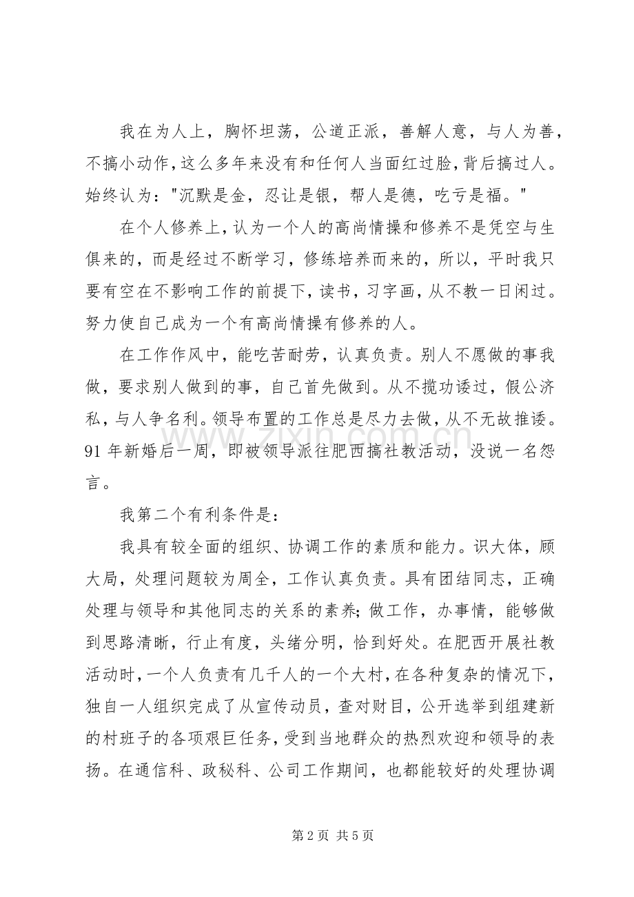 省人防通信站竞聘副站长致辞演讲稿.docx_第2页