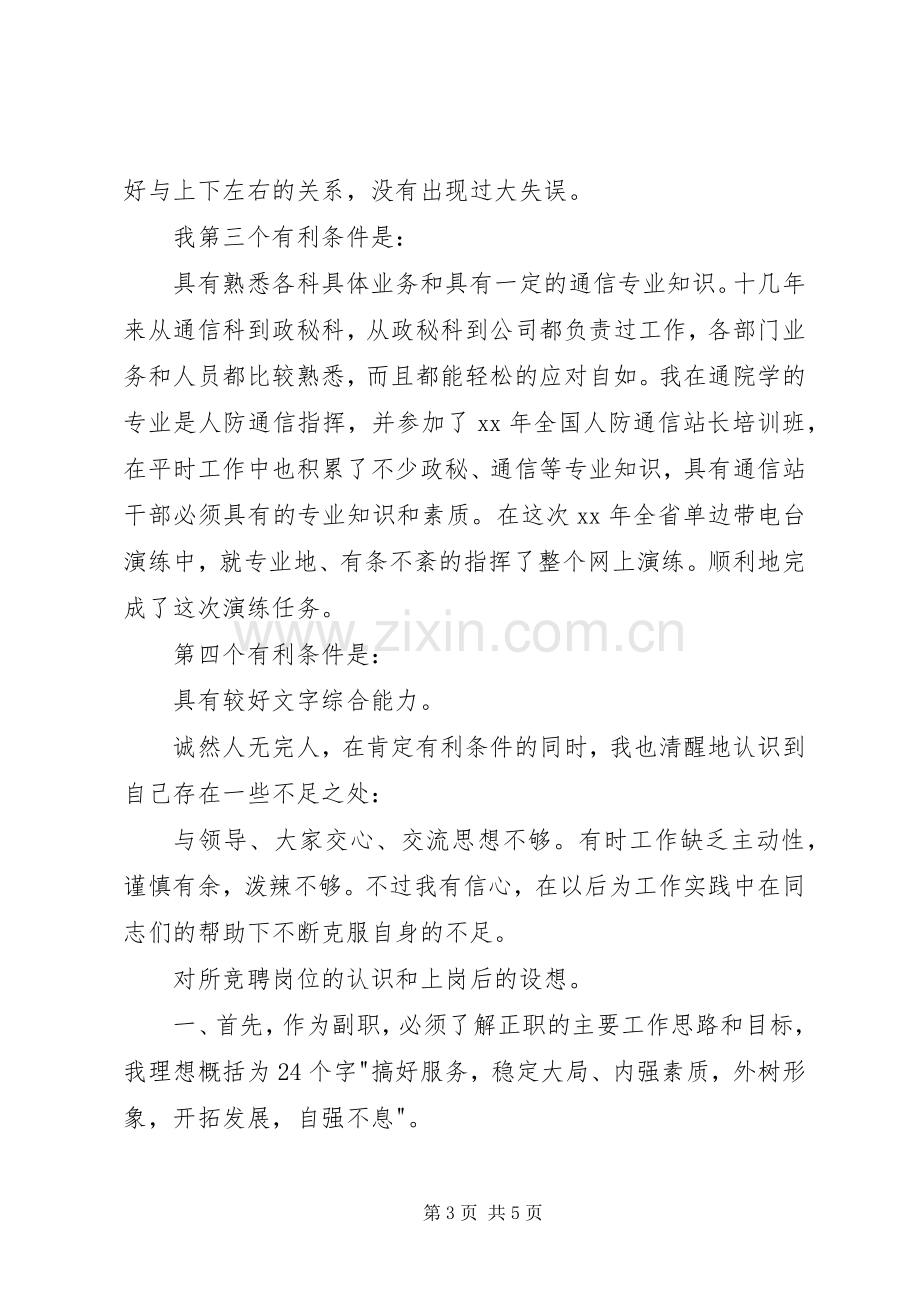 省人防通信站竞聘副站长致辞演讲稿.docx_第3页