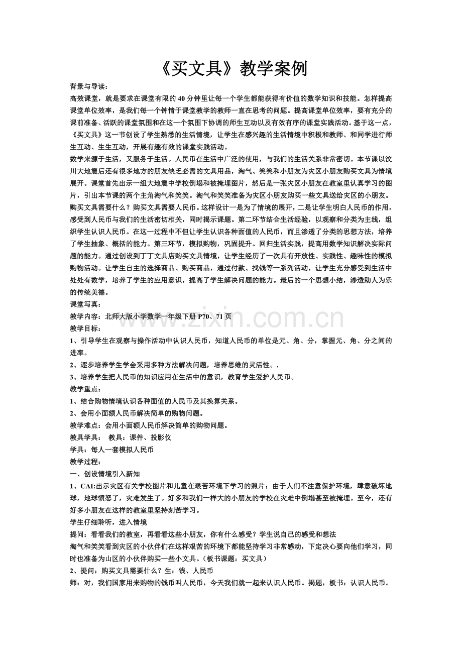 《买文具》教学案例.doc_第1页