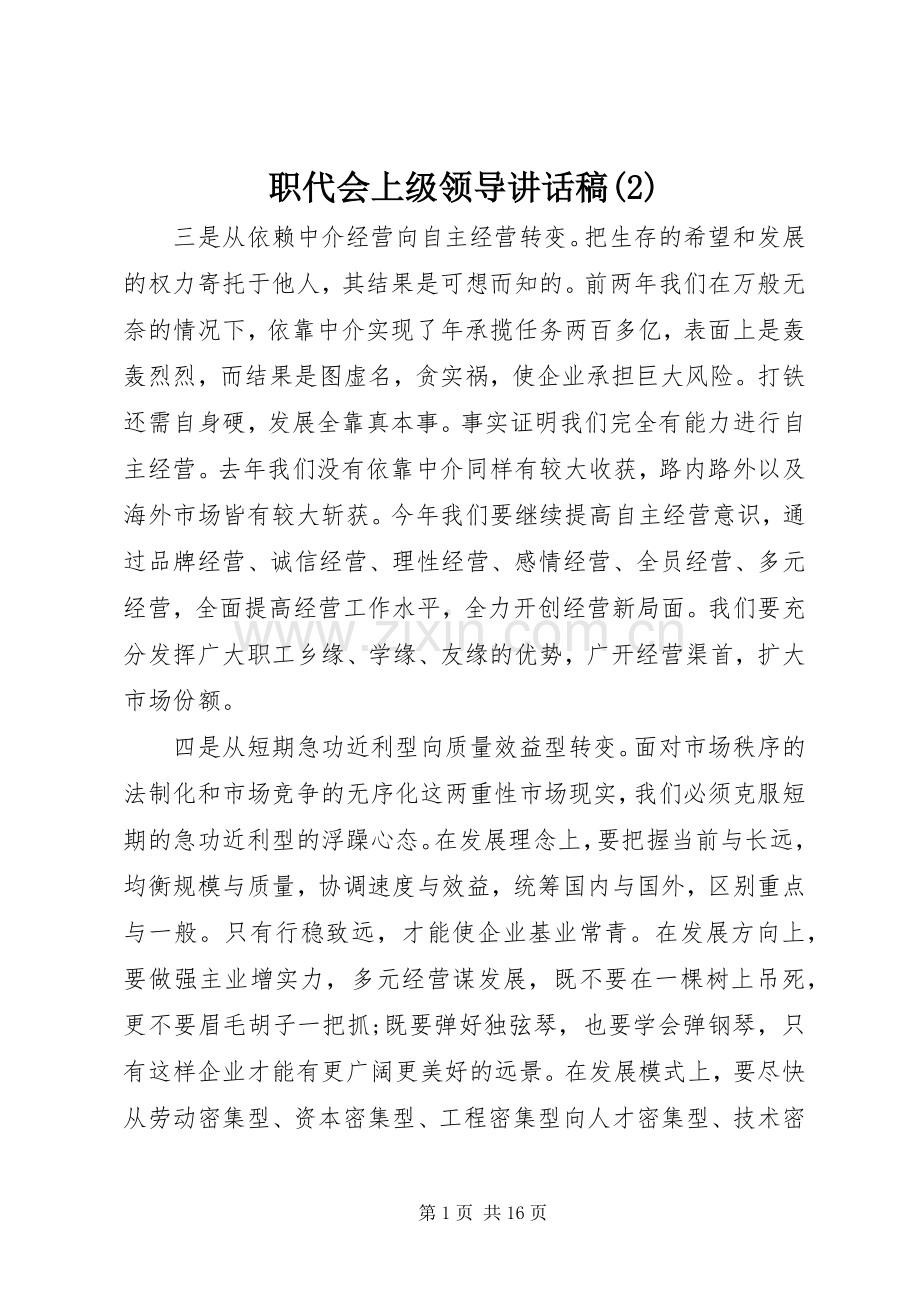 职代会上级领导讲话发言稿(2).docx_第1页