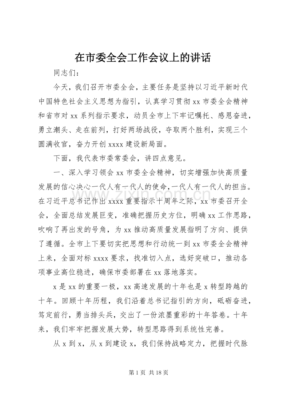 在市委全会工作会议上的讲话发言.docx_第1页