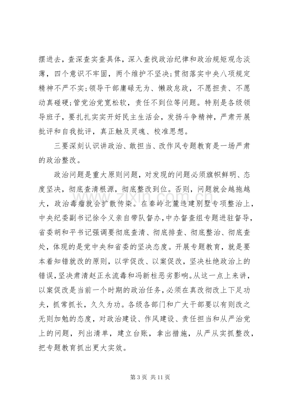 在全市“讲政治、敢担当、改作风”专题教育学习交流会上的讲话发言_1.docx_第3页