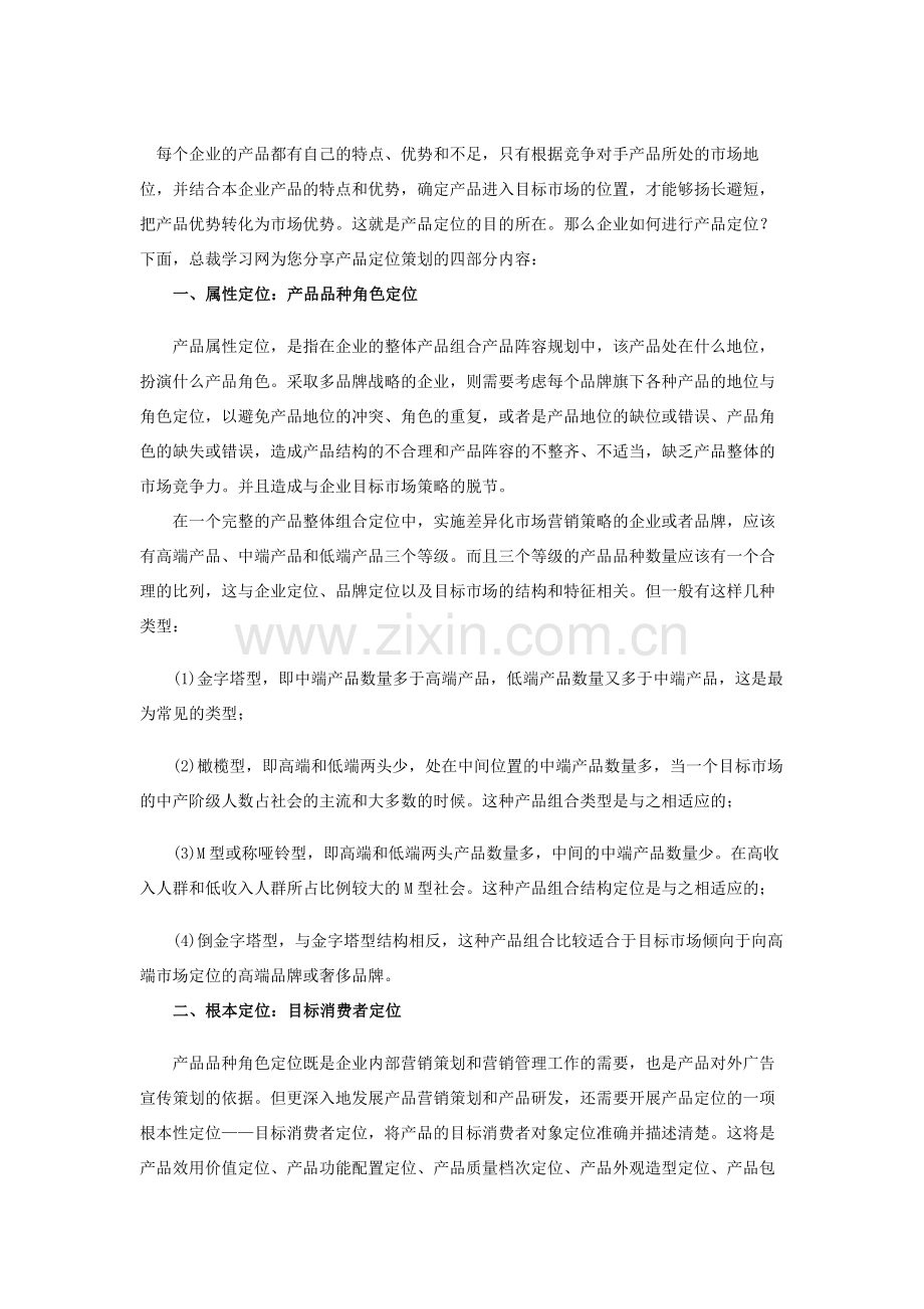 企业管理知识：企业产品定位策划的四部分.doc_第1页