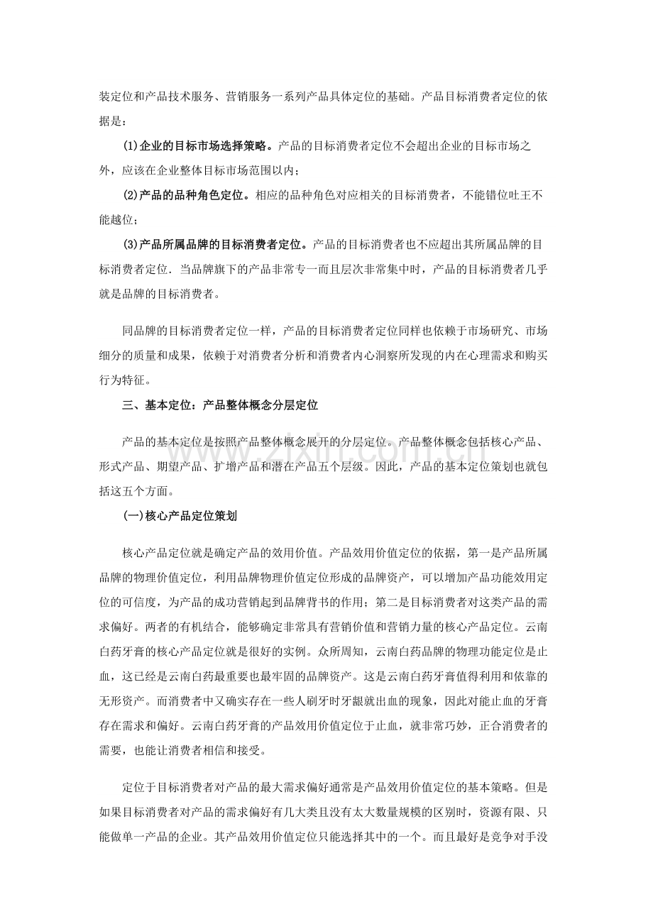 企业管理知识：企业产品定位策划的四部分.doc_第2页