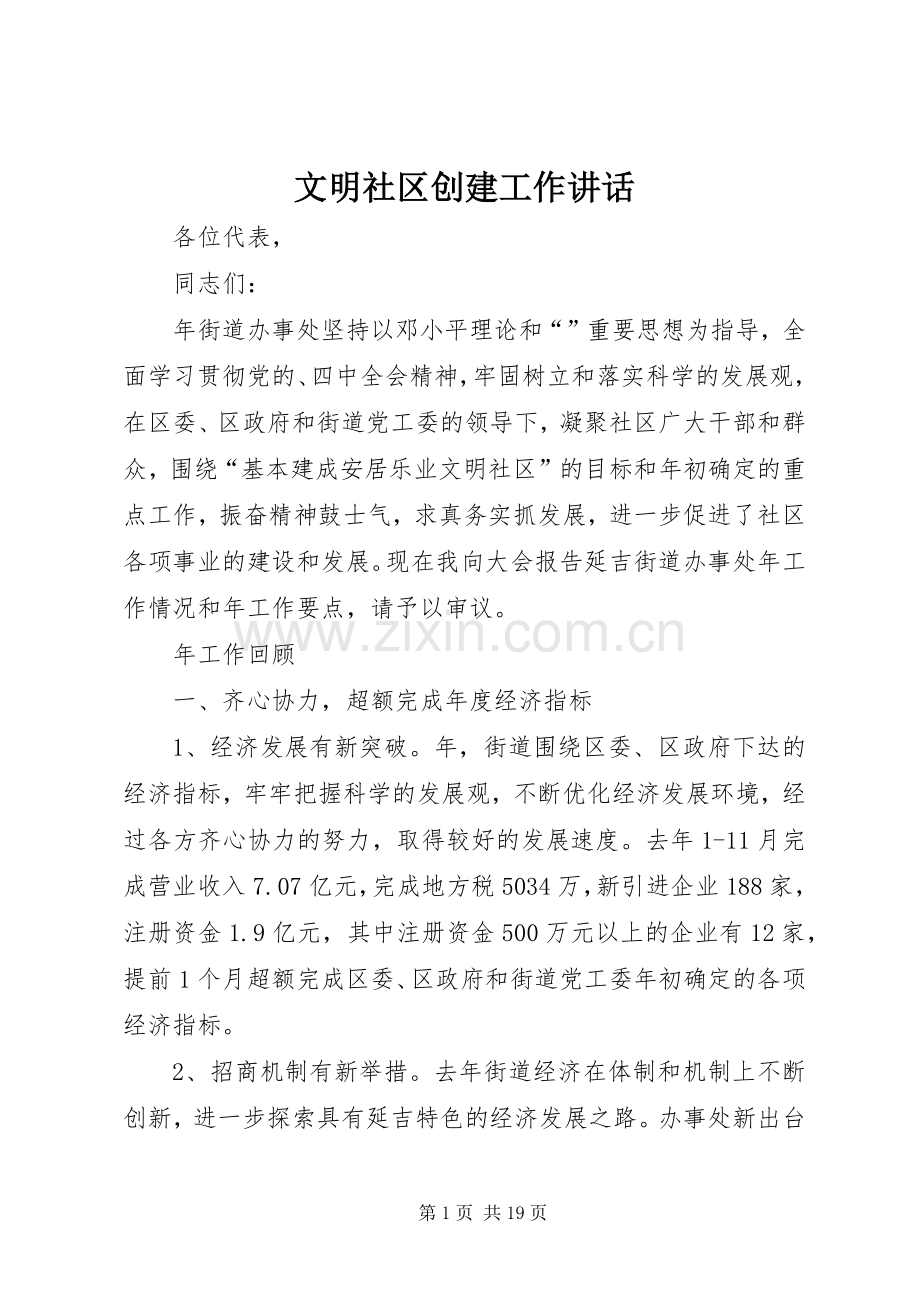 文明社区创建工作讲话发言.docx_第1页