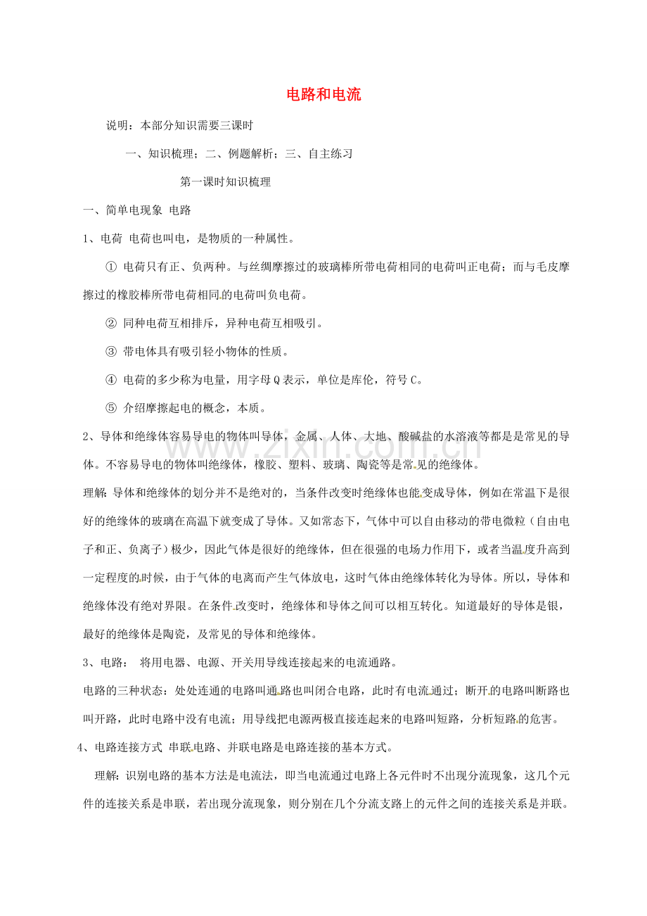 中考物理总复习 电路和电流教案 新人教版-新人教版初中九年级全册物理教案.doc_第1页