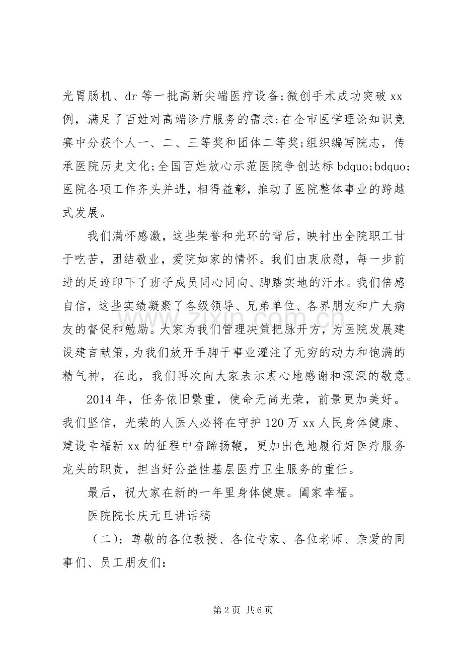 医院院长庆元旦讲话发言稿.docx_第2页