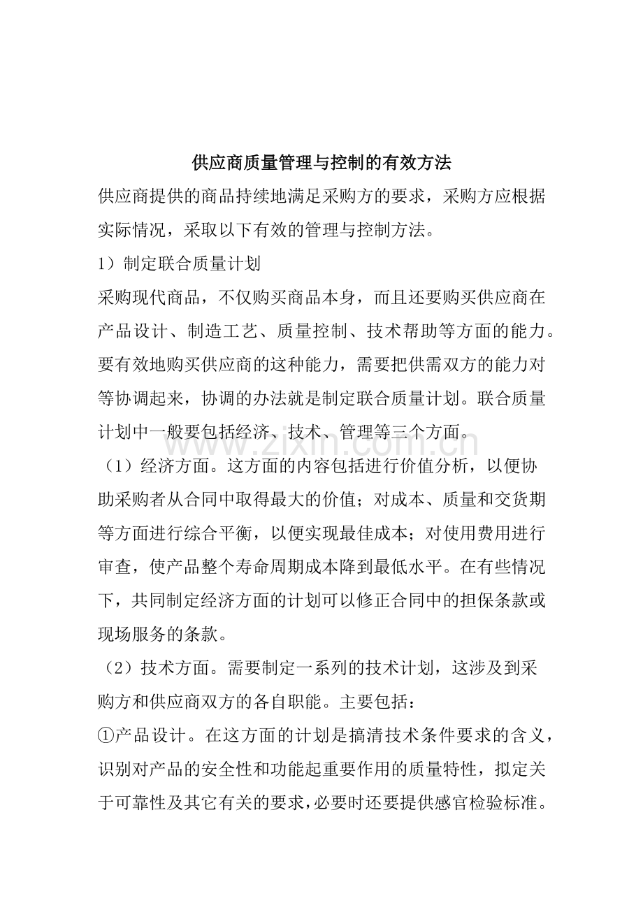 供应商质量管理与控制的有效方法(doc 87页).docx_第1页