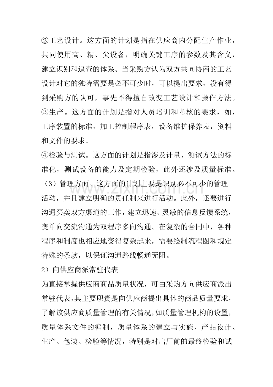 供应商质量管理与控制的有效方法(doc 87页).docx_第2页