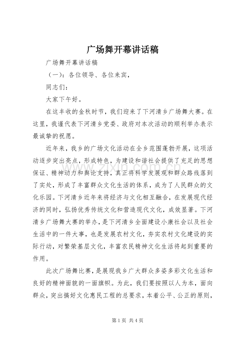 广场舞开幕讲话发言稿.docx_第1页