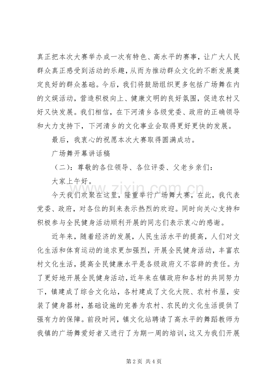 广场舞开幕讲话发言稿.docx_第2页