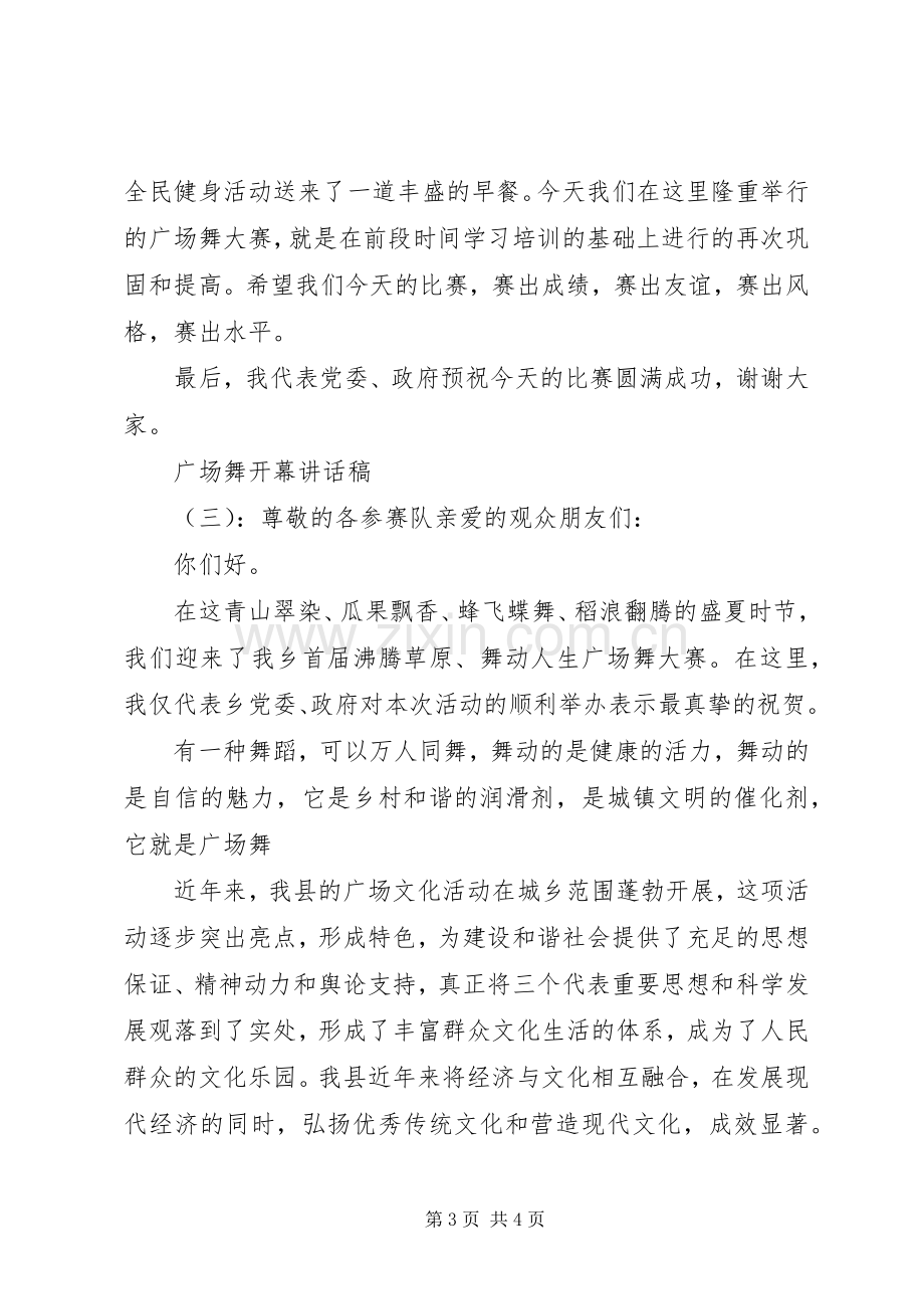 广场舞开幕讲话发言稿.docx_第3页