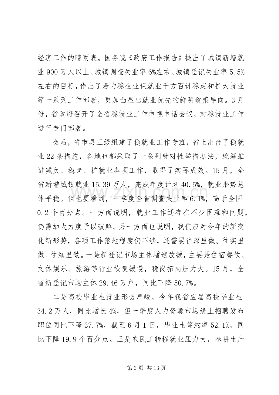 在20XX年守住“六保”底线抓好“六稳”工作会议上的讲话发言.docx_第2页