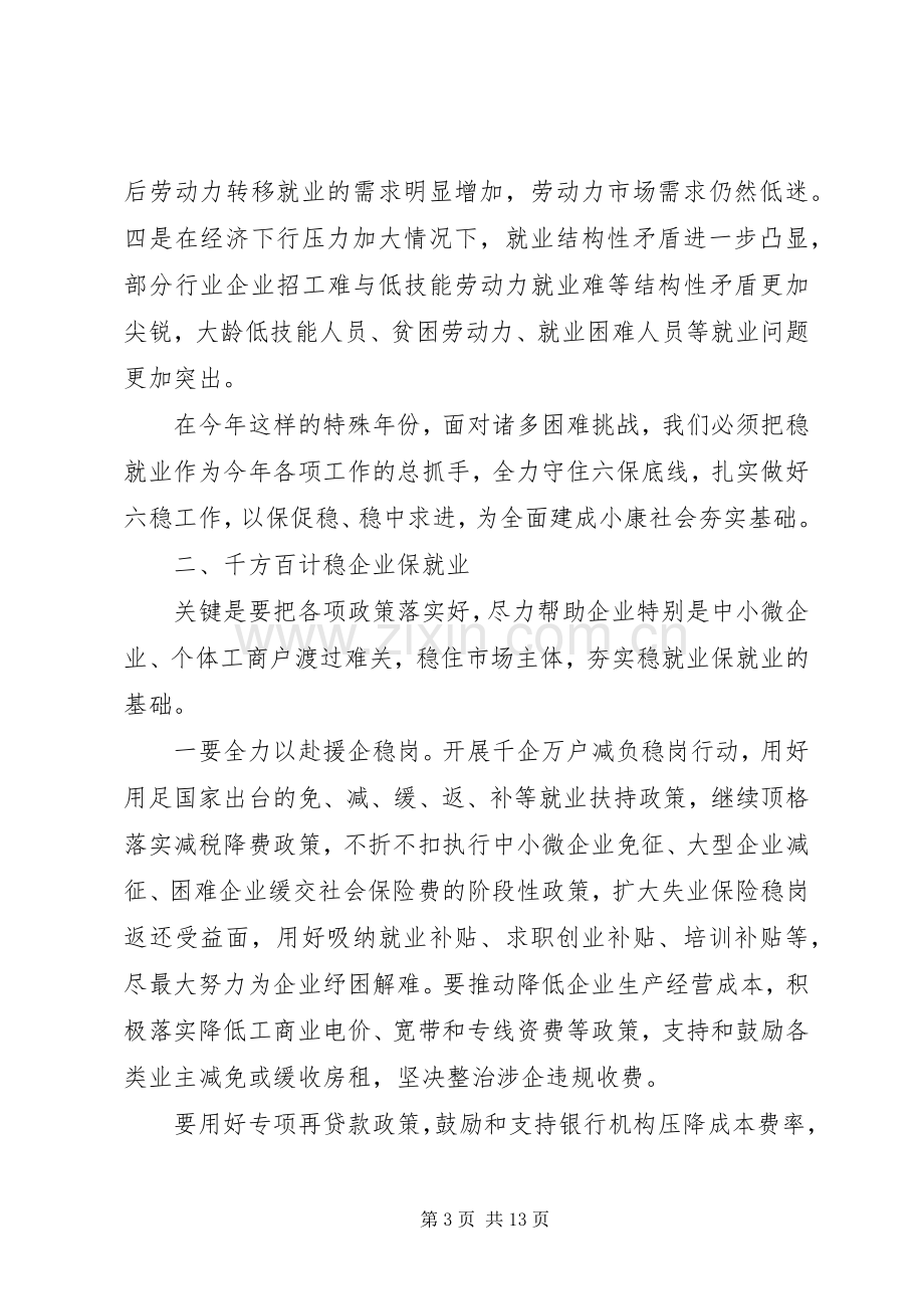 在20XX年守住“六保”底线抓好“六稳”工作会议上的讲话发言.docx_第3页