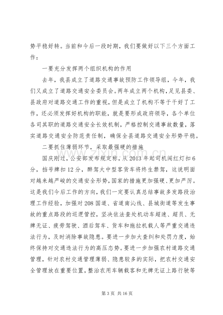 全县道路交通安全形势分析会的讲话发言稿.docx_第3页