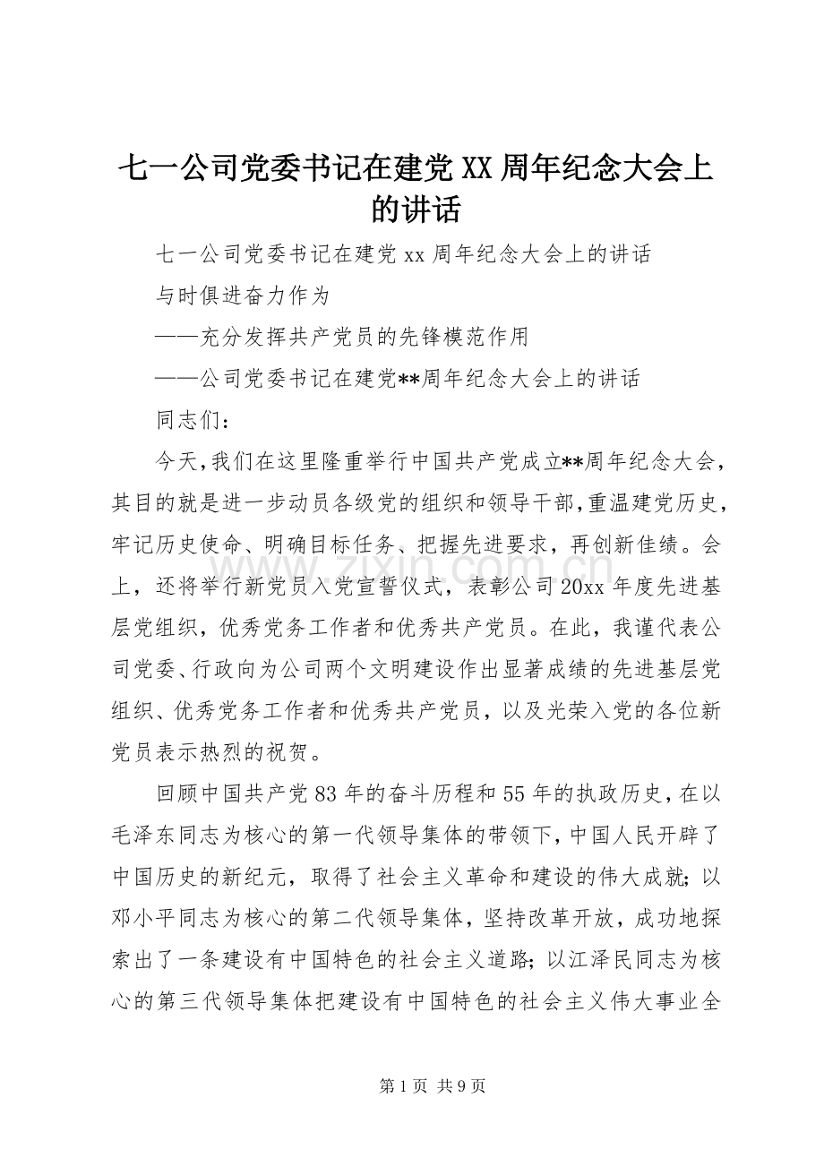 七一公司党委书记在建党XX周年纪念大会上的讲话发言.docx_第1页