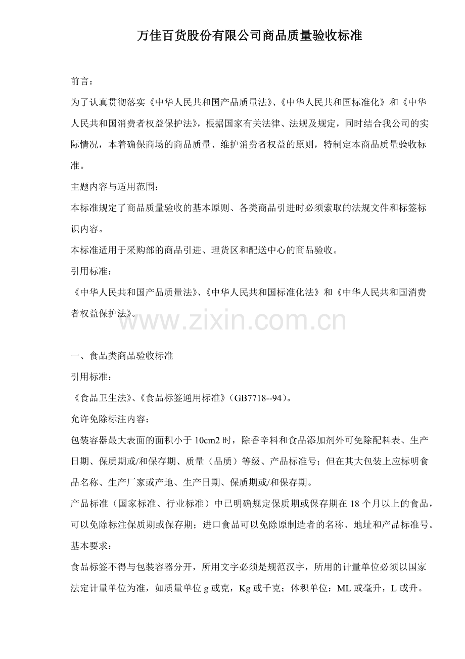 万佳百货股份有限公司商品质量验收标准doc35.docx_第1页