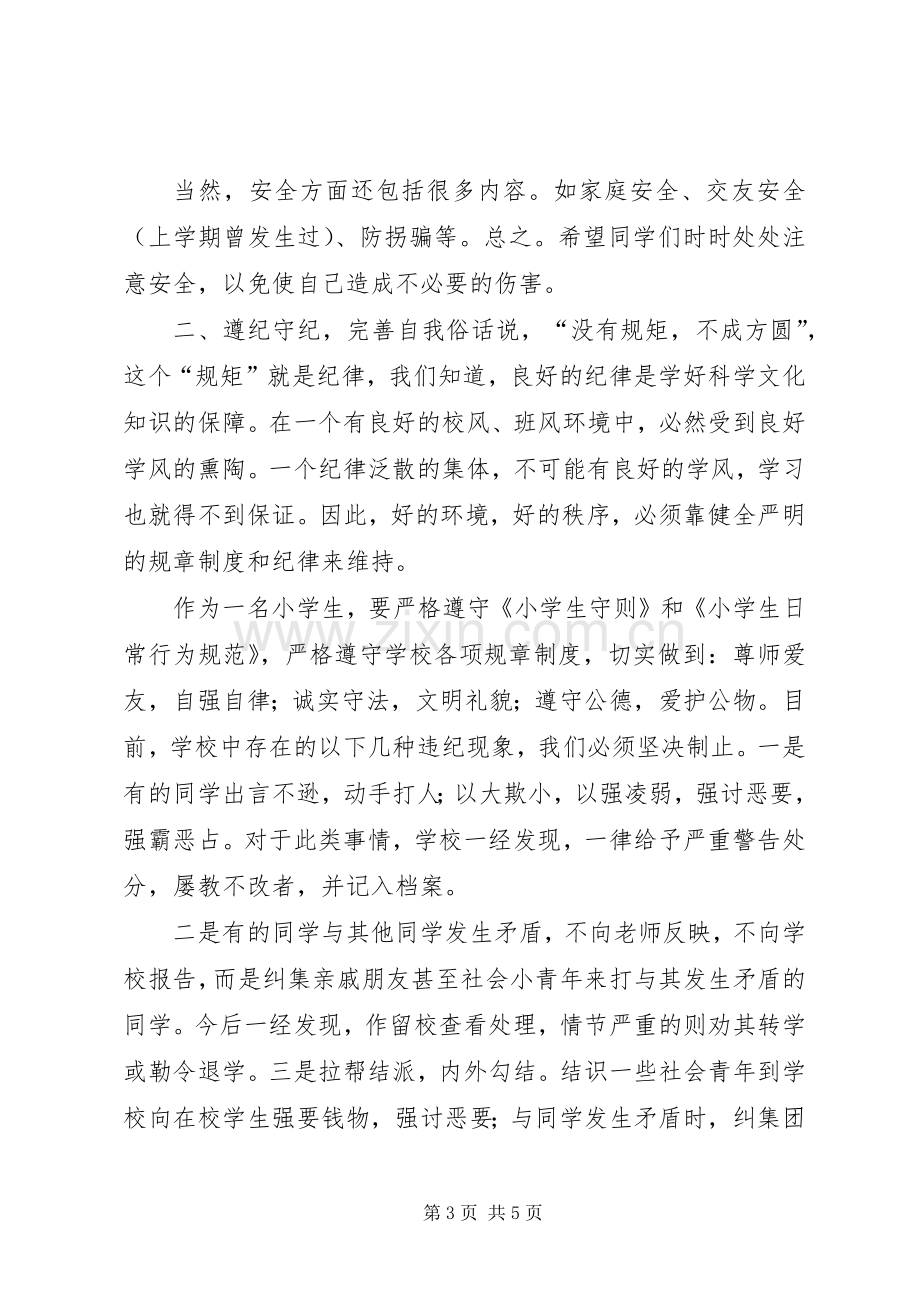 开学安全纪律教育的的讲话稿.docx_第3页