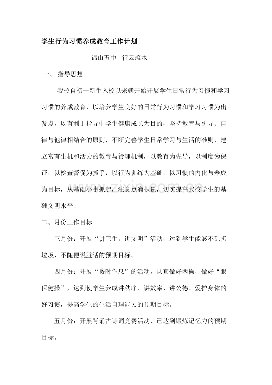 学生行为习惯养成教育工作计划.doc_第1页