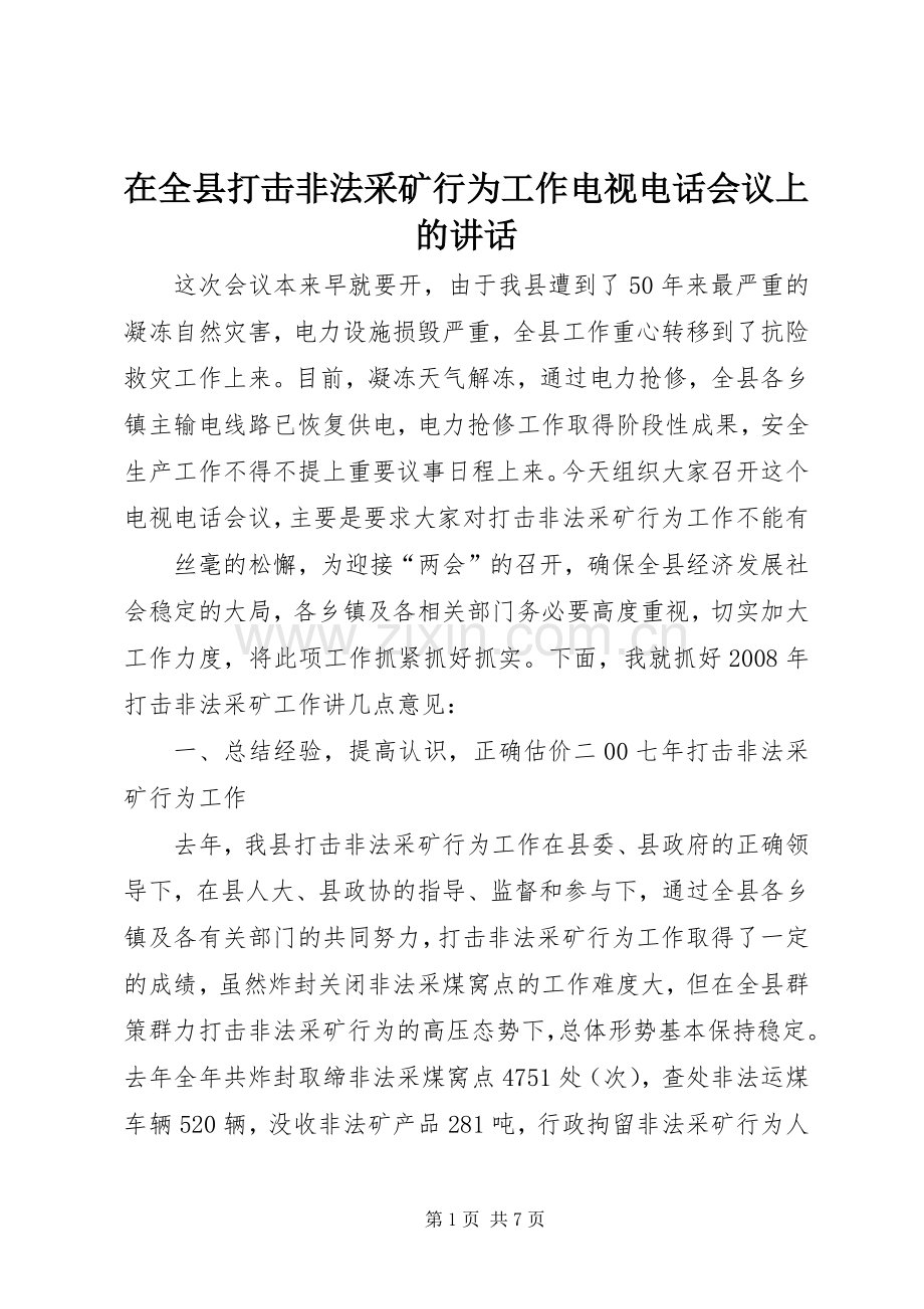 在全县打击非法采矿行为工作电视电话会议上的讲话发言.docx_第1页