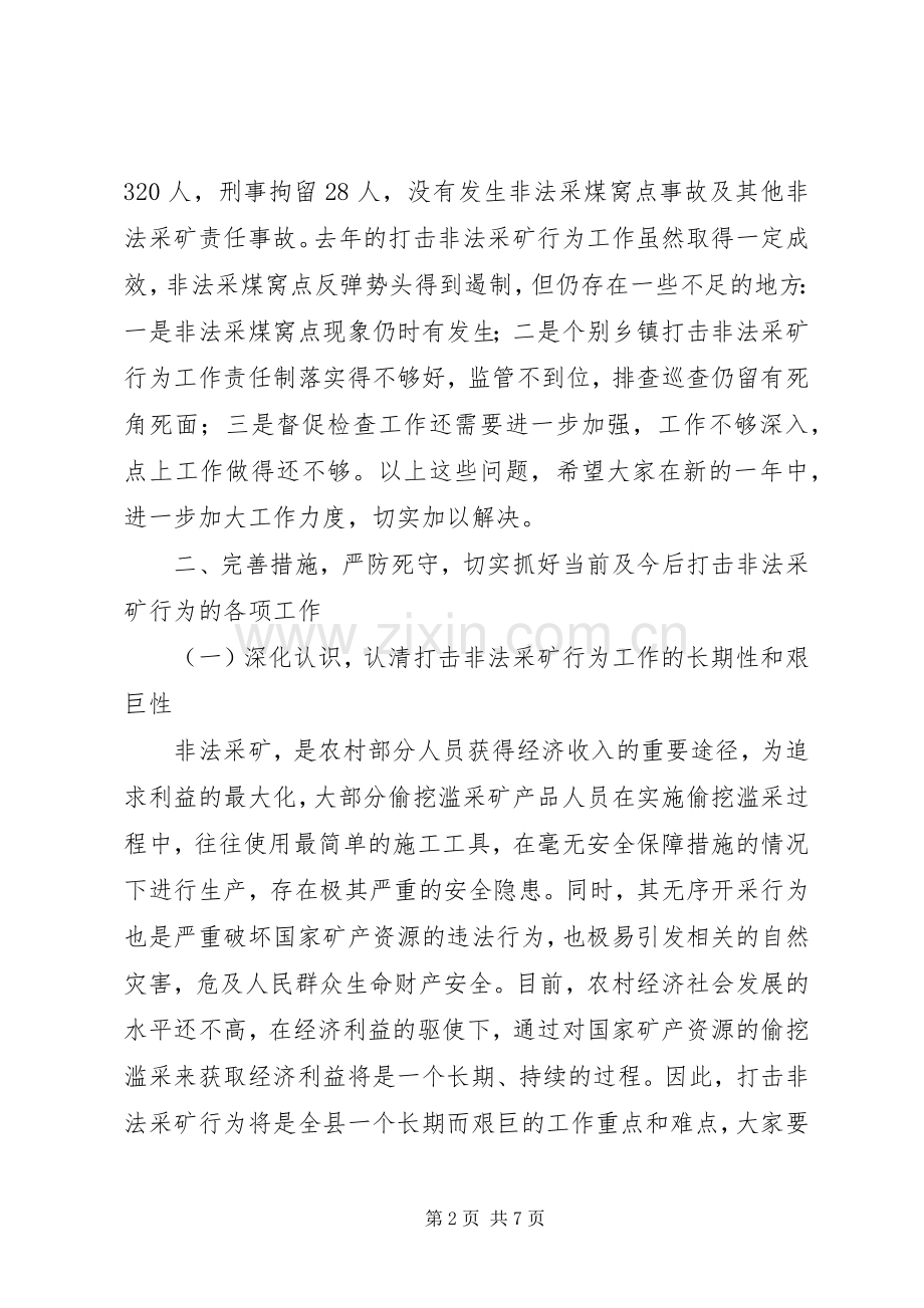 在全县打击非法采矿行为工作电视电话会议上的讲话发言.docx_第2页