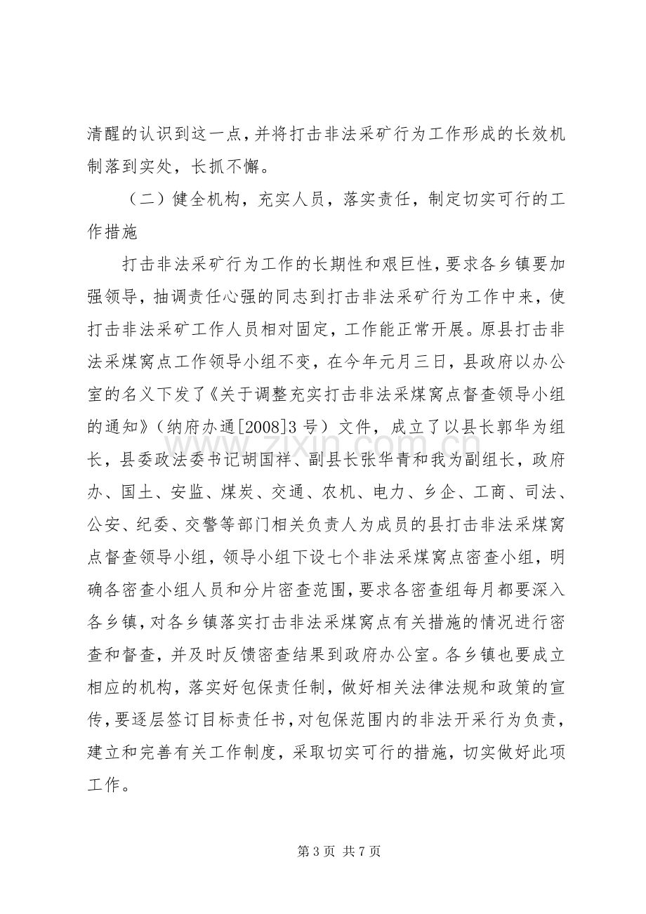 在全县打击非法采矿行为工作电视电话会议上的讲话发言.docx_第3页