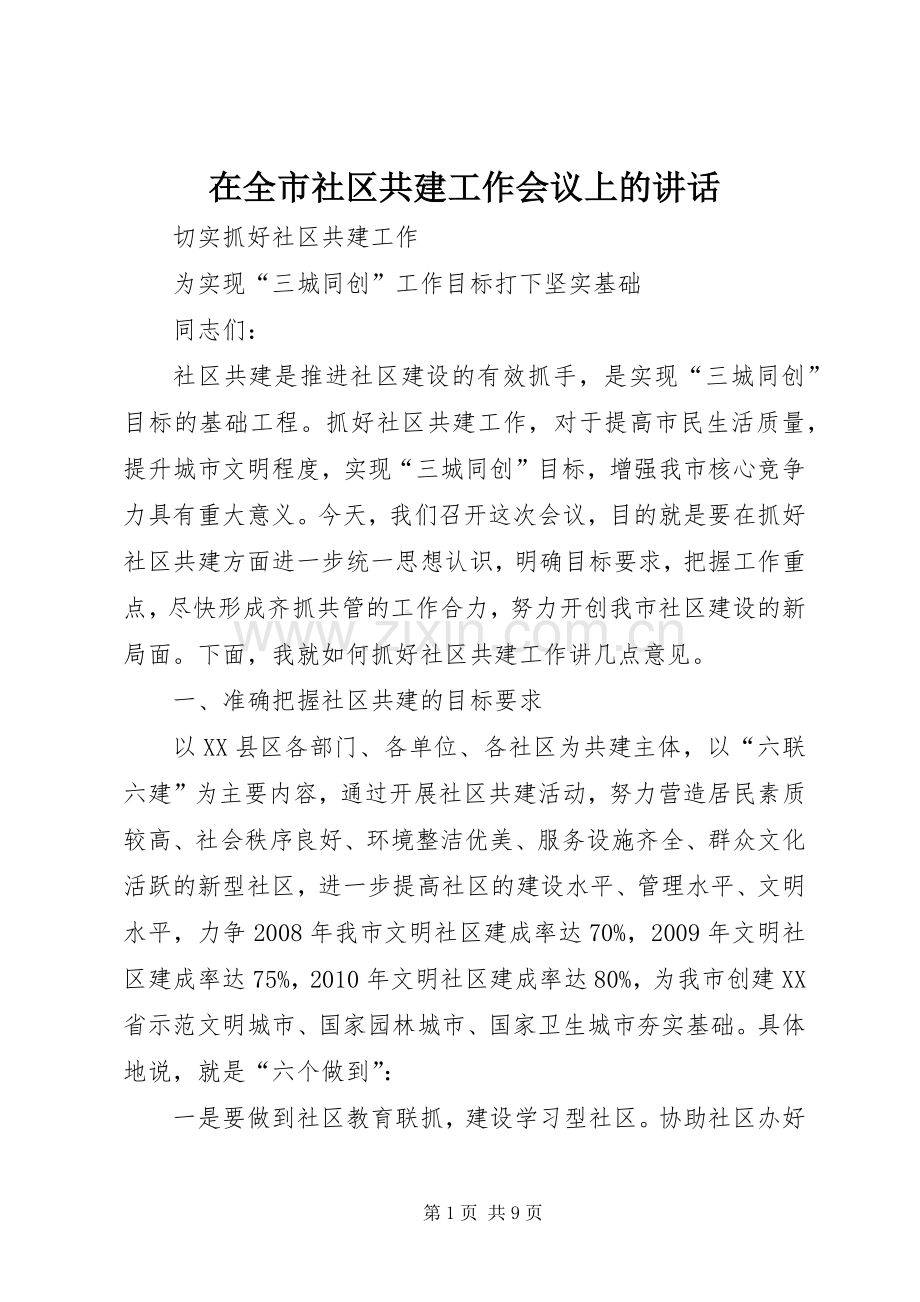 在全市社区共建工作会议上的讲话发言.docx_第1页