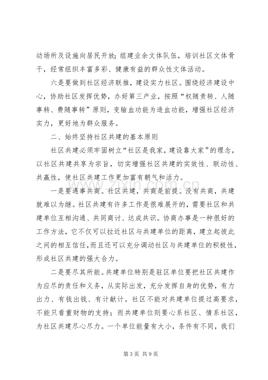 在全市社区共建工作会议上的讲话发言.docx_第3页