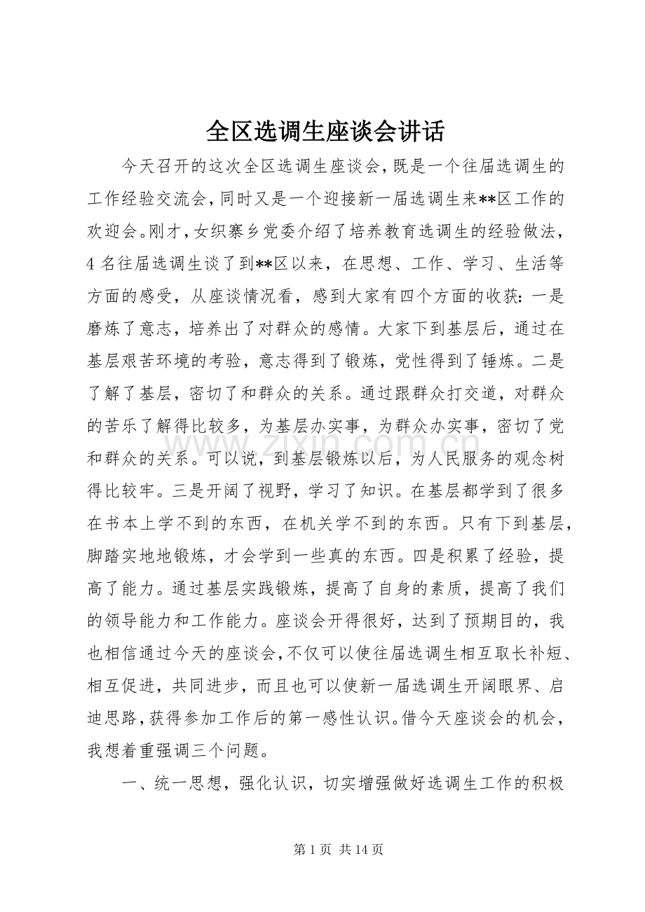 全区选调生座谈会讲话发言.docx_第1页