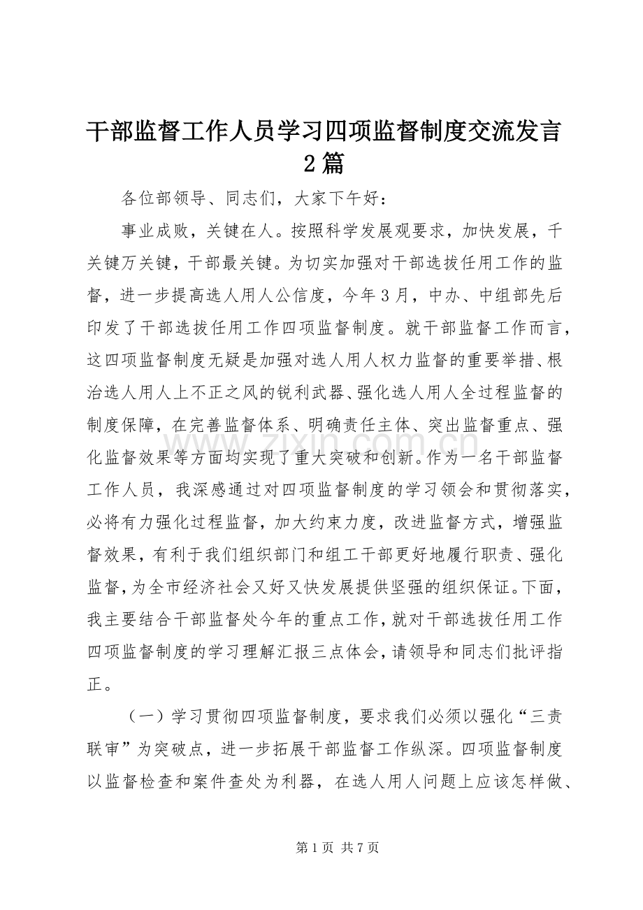 干部监督工作人员学习四项监督制度交流发言稿2篇.docx_第1页