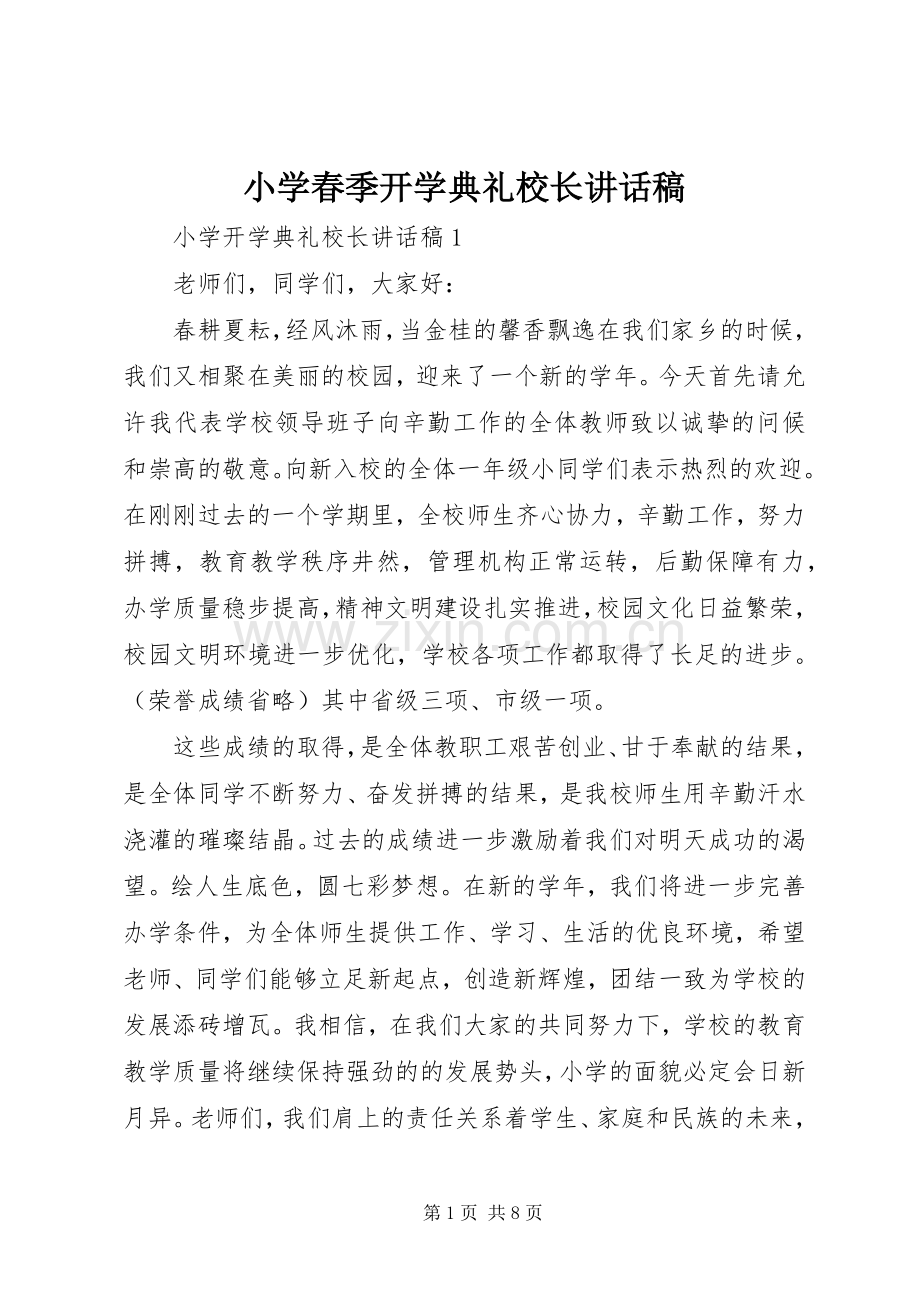 小学春季开学典礼校长讲话发言稿.docx_第1页