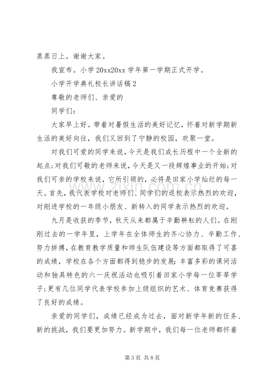 小学春季开学典礼校长讲话发言稿.docx_第3页