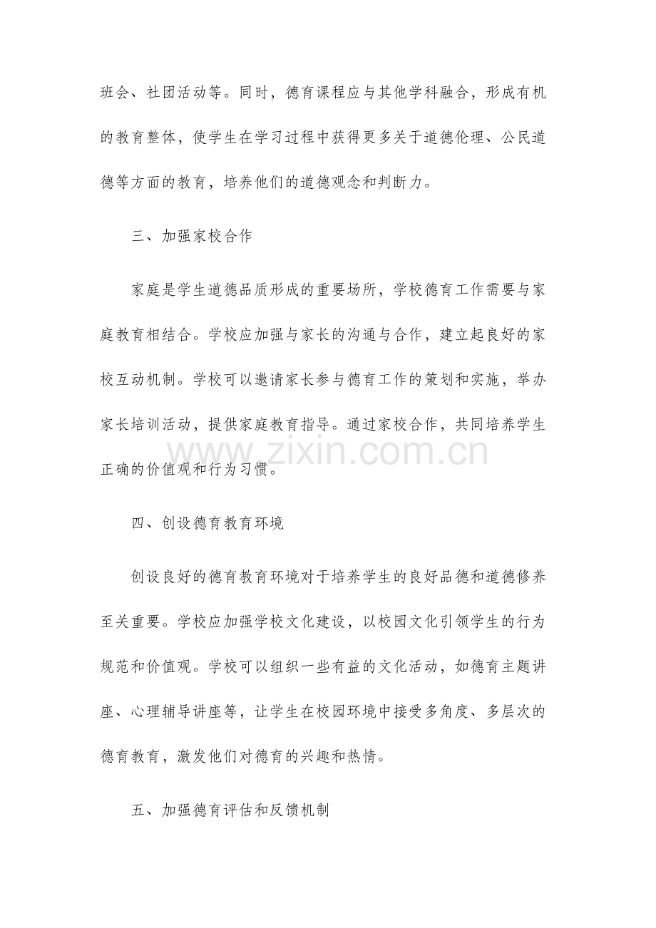 关于进一步加强学校德育工作的实施方案.docx_第2页