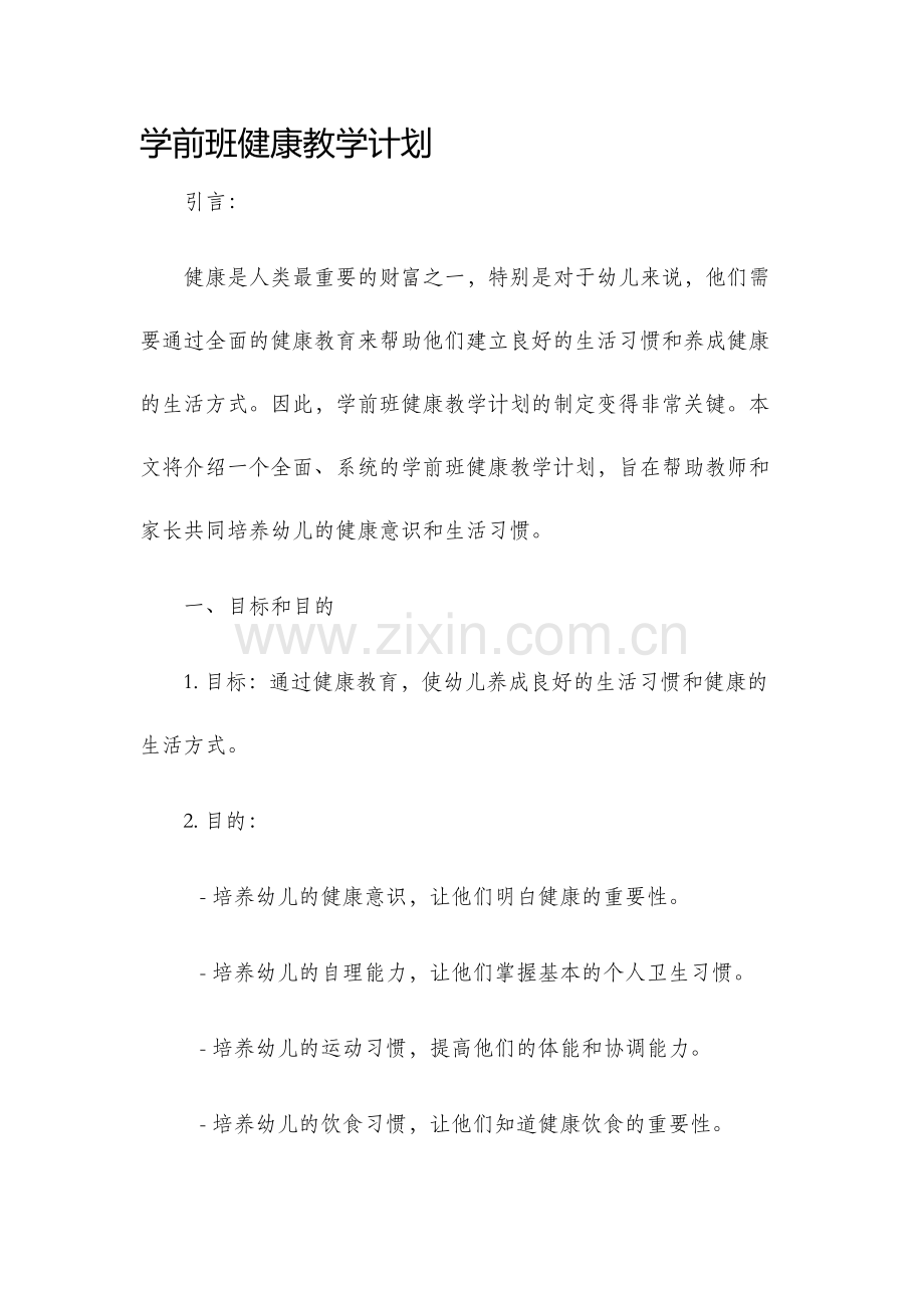 学前班健康教学计划.docx_第1页