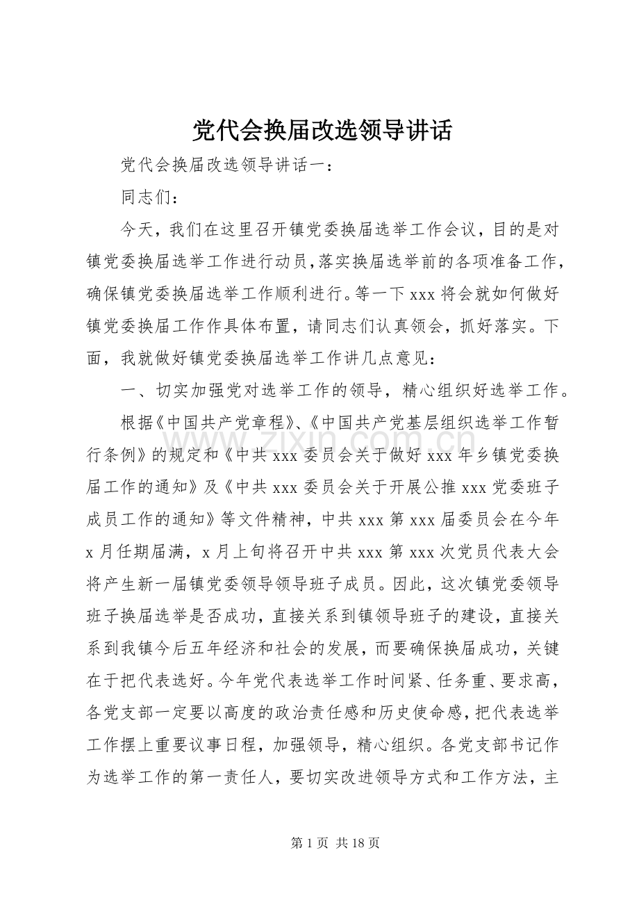 党代会换届改选领导讲话发言.docx_第1页