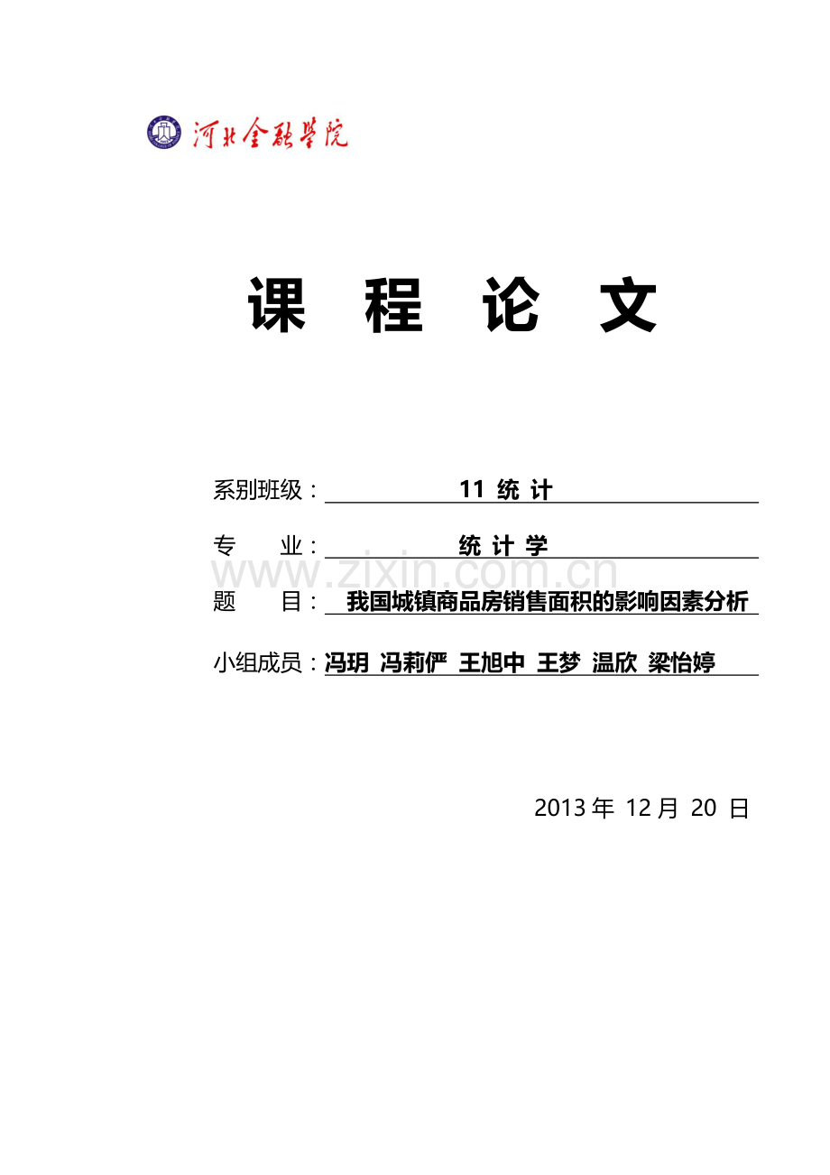 我国城镇商品房销售面积的影响因素.doc_第1页