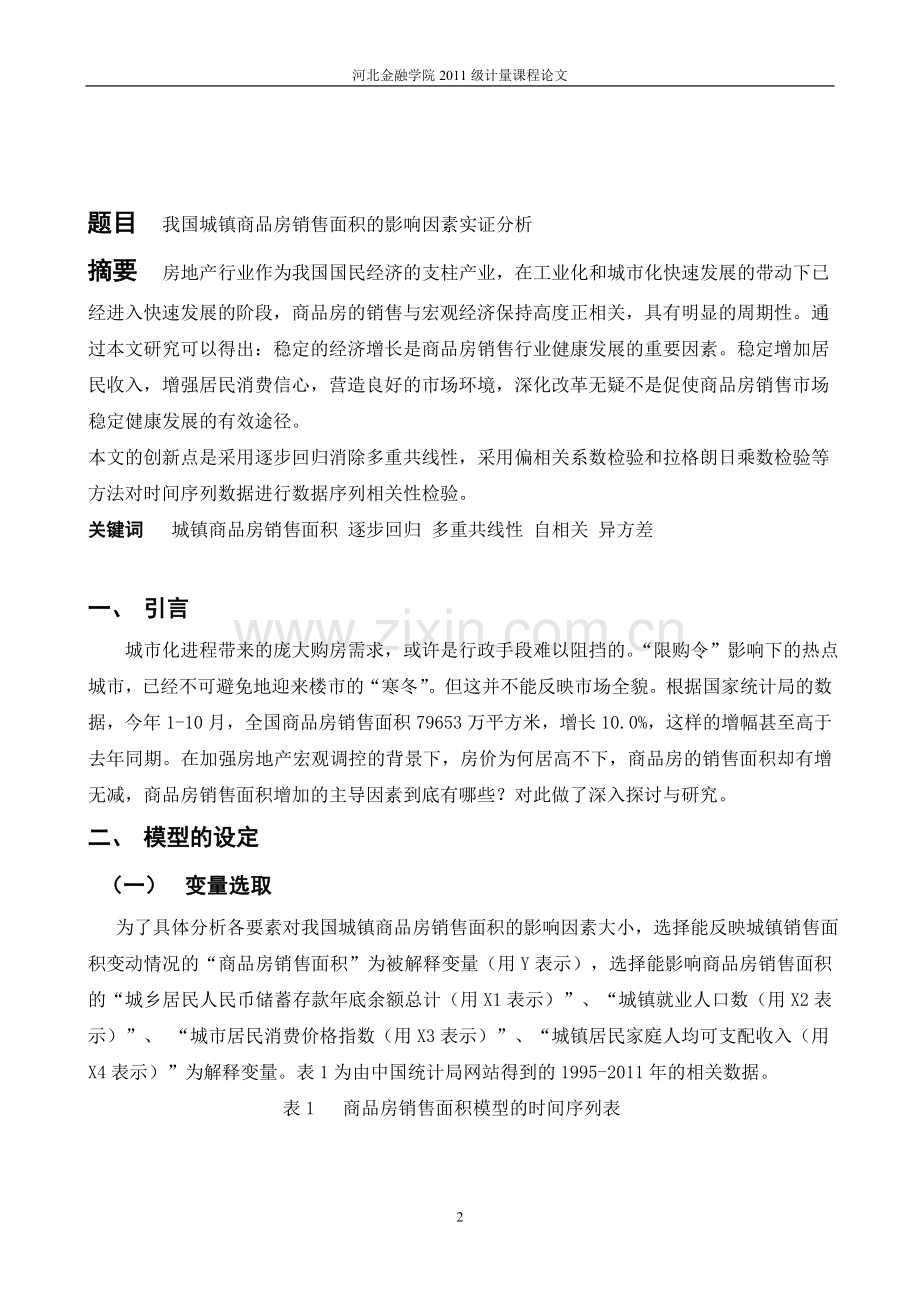 我国城镇商品房销售面积的影响因素.doc_第3页