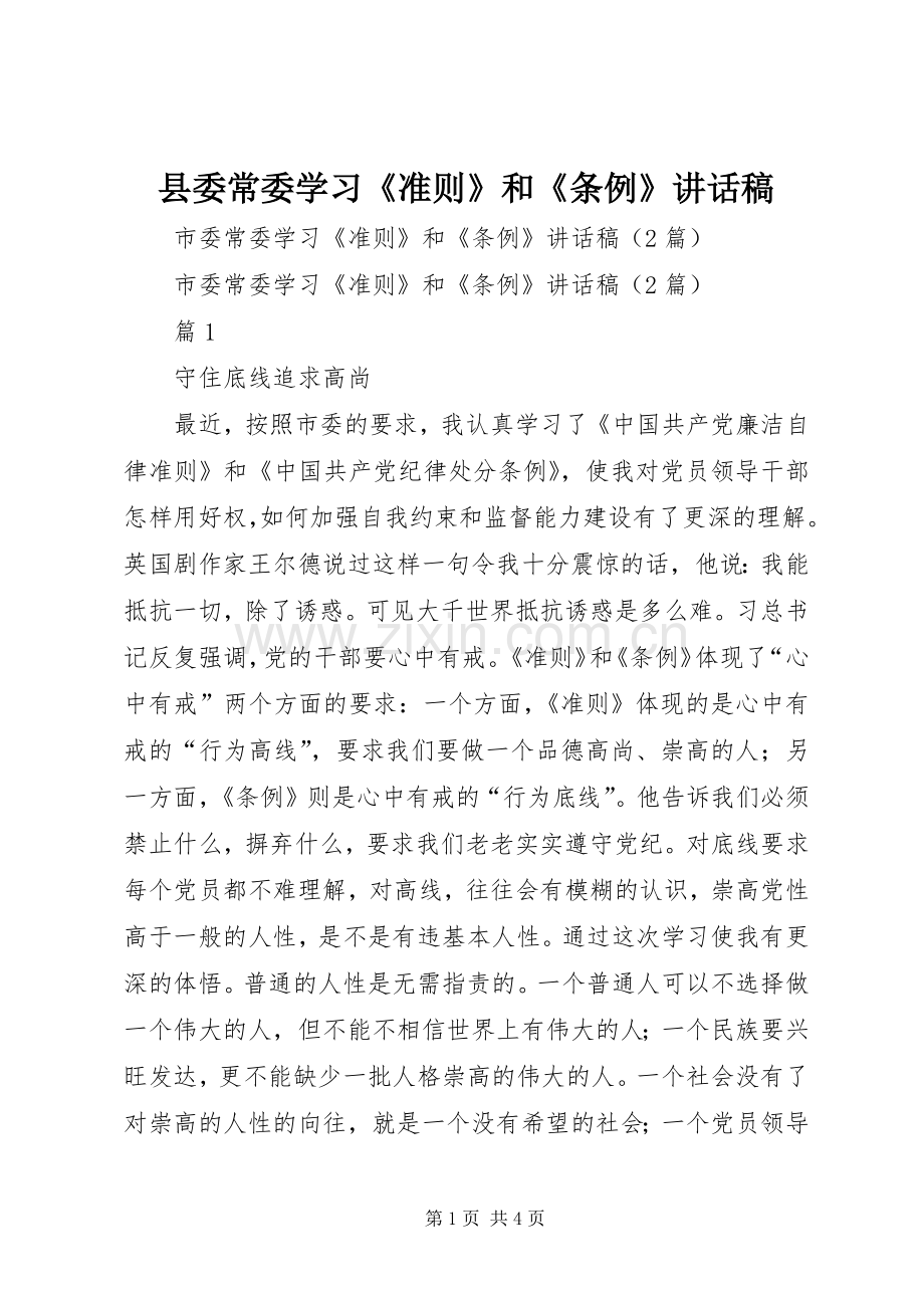 县委常委学习《准则》和《条例》的讲话发言稿.docx_第1页