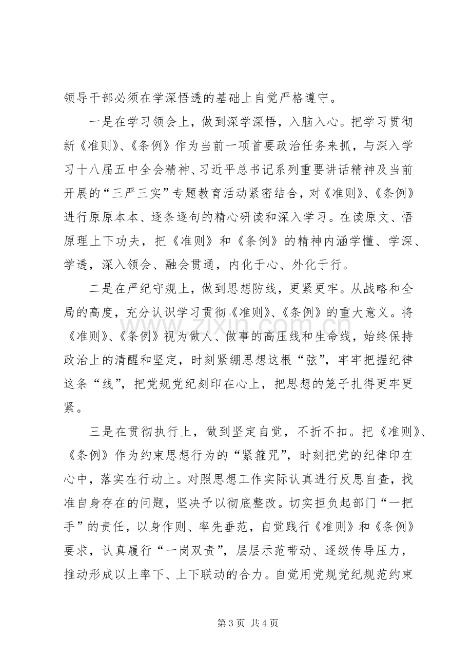 县委常委学习《准则》和《条例》的讲话发言稿.docx_第3页