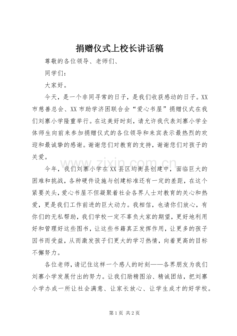 捐赠仪式上校长的的讲话稿.docx_第1页