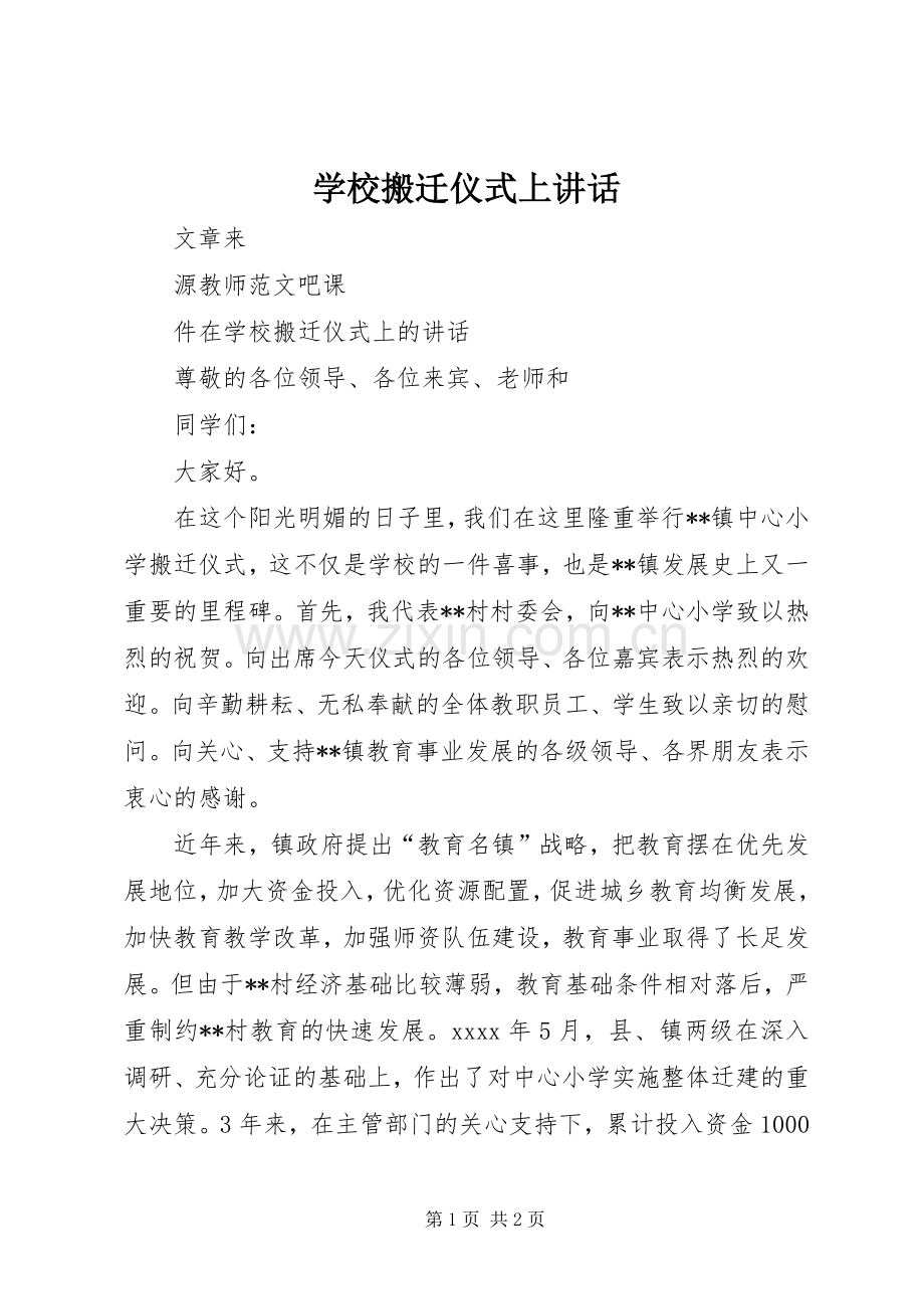 学校搬迁仪式上讲话发言.docx_第1页