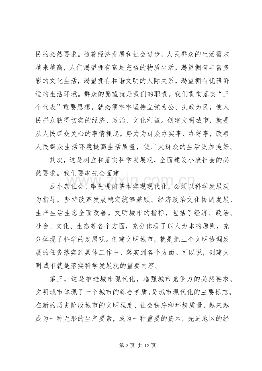 市委书记在创建文明城市动员大会上的讲话发言(1).docx_第2页