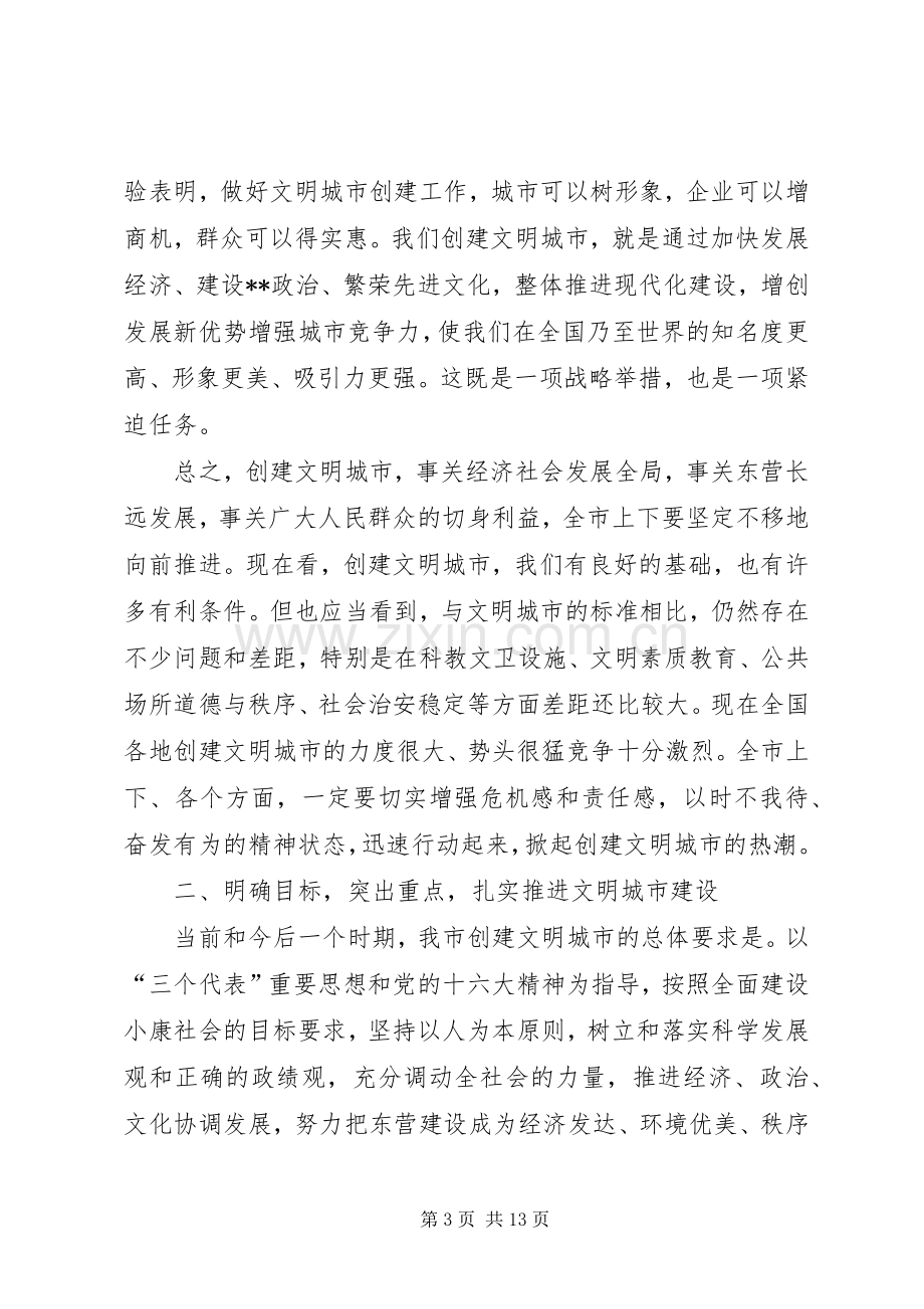 市委书记在创建文明城市动员大会上的讲话发言(1).docx_第3页