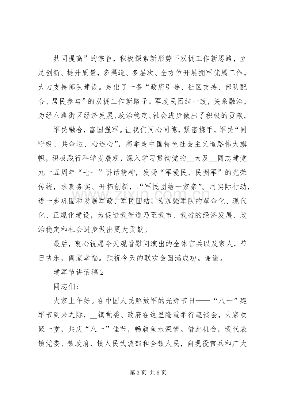 建军节讲话发言稿多篇.docx_第3页