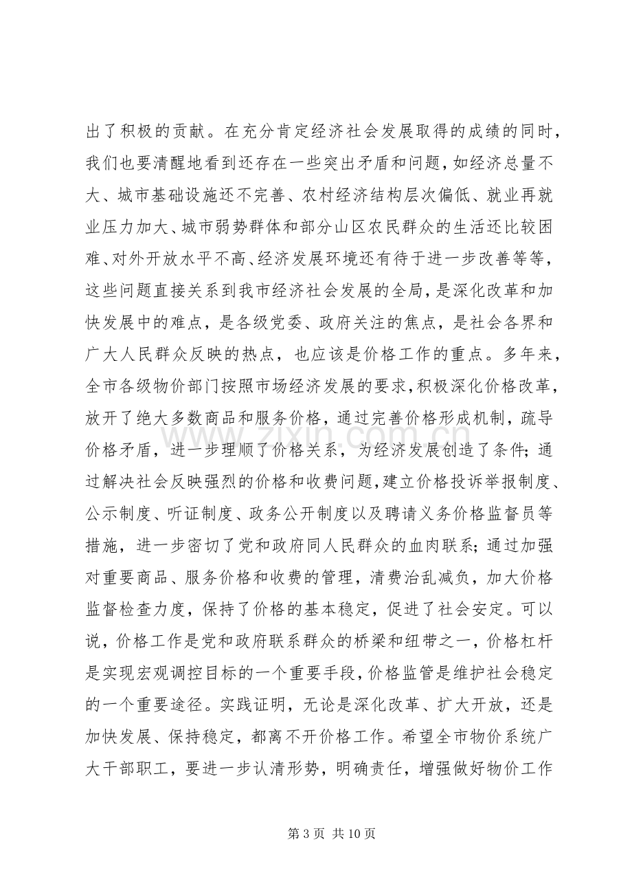 在全市物价工作会议上的讲话发言_1.docx_第3页