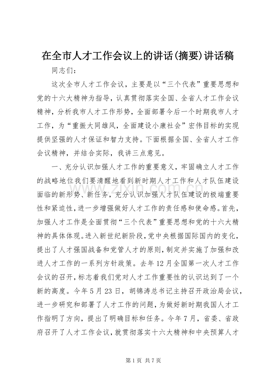 在全市人才工作会议上的讲话(摘要)讲话发言稿.docx_第1页