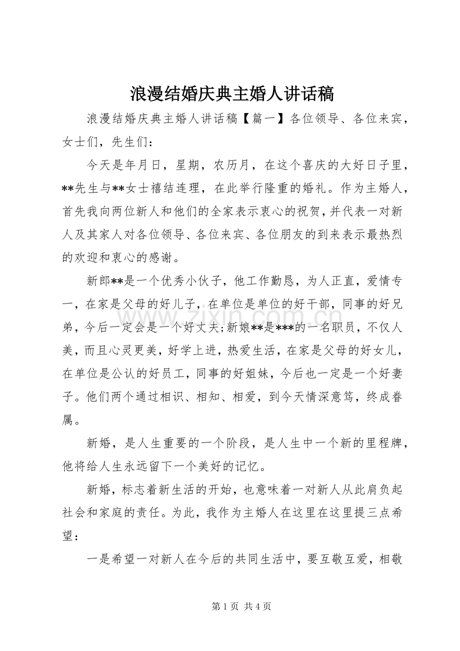 浪漫结婚庆典主婚人讲话发言稿.docx_第1页